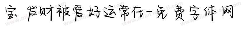 宝 发财被爱好运常在字体转换